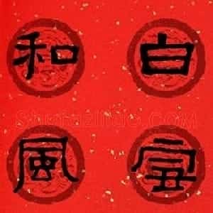隶书春联欣赏 张迁碑集字七言春联合辑