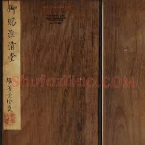 蔡襄法帖欣赏 御赐澄清堂第四册