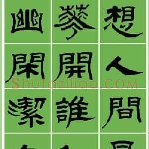 范笑歌隶书张养浩《中吕·最高歌兼喜春来·咏玉簪》