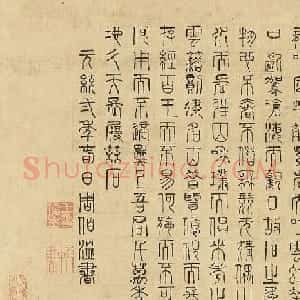 周伯温篆书《仁寿赋》