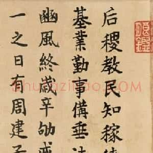 嘉庆皇帝小楷《作歌自警安丕基》