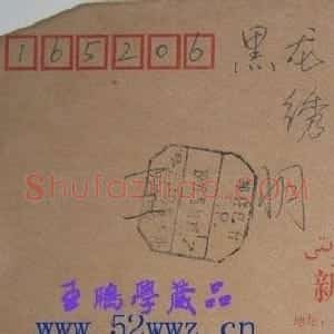 翁伯祥信札欣赏