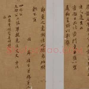 文徵明楷书致四叔公、五叔公札页