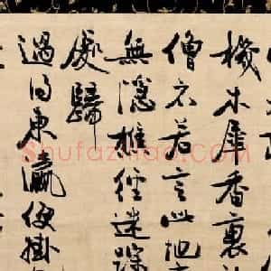 冯子振行书欣赏《与无隐元晦诗》
