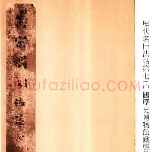 真宋拓阁帖 历代名臣法帖第七王羲之