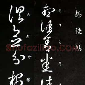 王羲之草书《想佳帖》两种版本
