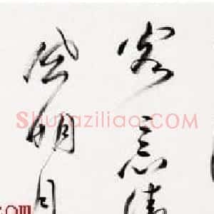 冯其庸书法作品欣赏