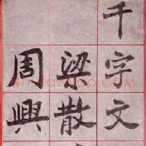 吴玉如楷书字帖《迂叟魏书千字文》