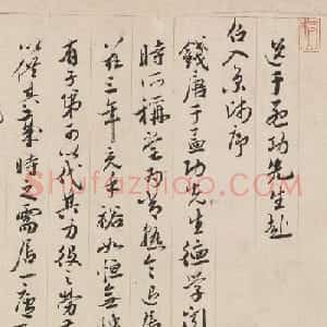 祝允明行草书《送于孟功赴召入京师序》