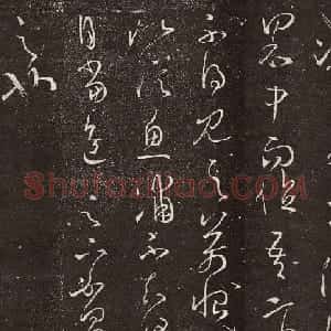 王羲之草书欣赏《源日帖》拓本二种
