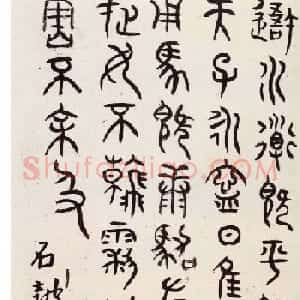 明代朱耷石鼓文书法欣赏