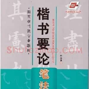 田英章书法专业教程《楷书要论－笔法》修订版