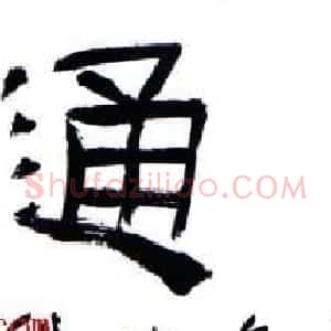 中国书协理事张继隶书作品欣赏