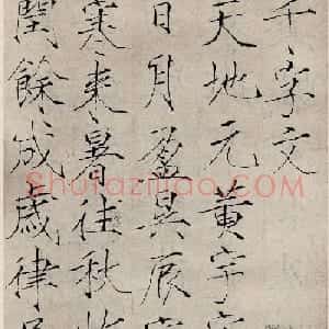 赵佶书法《小楷书千字文》