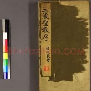 褚遂良书《三藏圣教序》早稲田大学藏本