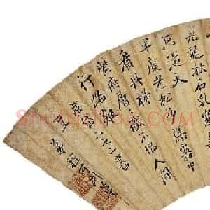 明末清初程可则书法墨迹欣赏