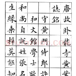 卢中南楷书《黄叶和尚墓志铭》