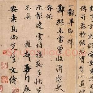 元代陈植行书墨迹《致金问尺牍》