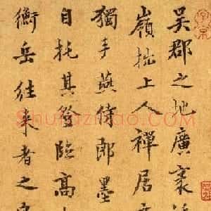 元代丞相虞集书法《题燕肃春山图卷》
