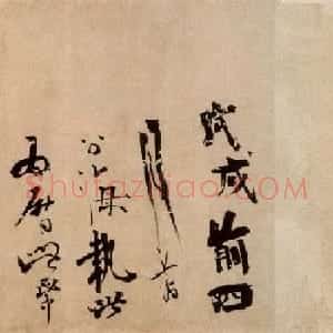 南宋陈容行草书《自书诗卷》
