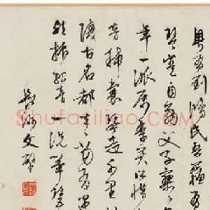 文徵明早年书法墨迹 美国藏