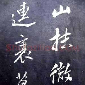 董其昌行草书法《满庭芳·山击微云》