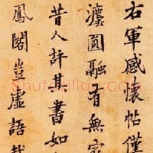元代郑元佑书法题跋王羲之感怀帖