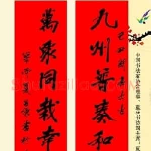 百位著名书法家网上送春联
