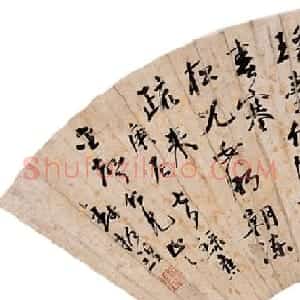 江南名儒钱名山书法作品欣赏