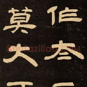 邓石如隶书书法欣赏《作太元传》