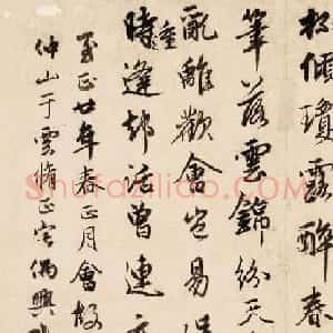 元代俞和53岁书法作品《云锦帖》