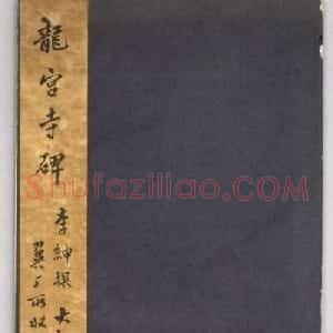 唐代李绅书法欣赏《龙宫寺碑》