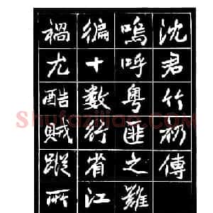 高邕行书欣赏《沈君竹礽传》