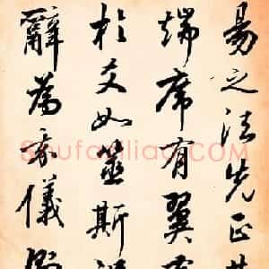 张照行书字帖赏析易经册