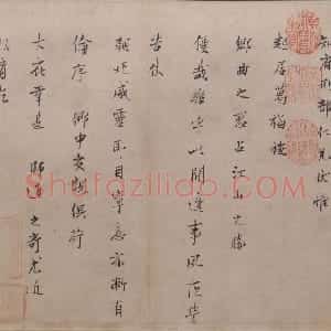 范仲淹行书二札帖