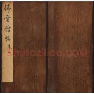 文徵明辑书法碑帖《停云馆帖》卷第十