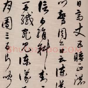 宋克草书作品欣赏《唐宋人诗卷》