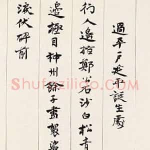 沈尹默书法长卷《曼殊上人诗卷》