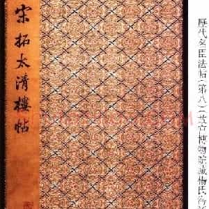 宋拓太清楼帖 历代名臣法帖第八王羲之卷