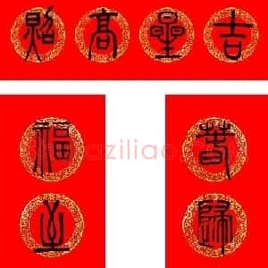 牛年篆书春联+草书春联