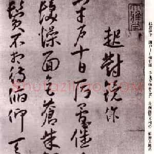 明代书法家王宠行草自书杂诗