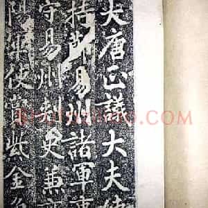 唐代苏灵芝书法精品《田公德政碑》