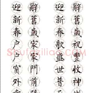 十字通用书法春联10幅