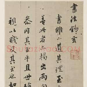 明末高僧憨山德清行书《书法钩玄册》