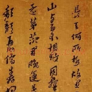 黄道周行草书法《自书诗卷》