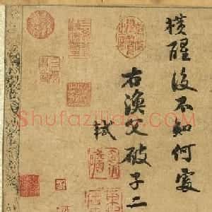 苏轼行书《渔父破子词》
