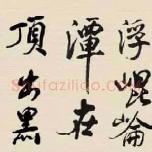 林散之书法临米芾长卷两幅