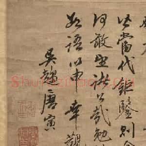 唐寅行书跋赵伯驹兰亭图轴（美国藏）