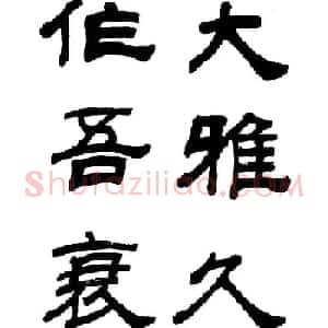 王遐举隶书欣赏《李白古风诗》