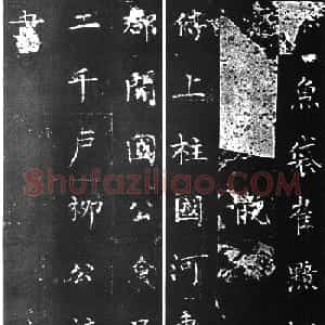 柳公权楷书刻本《复东林寺碑》